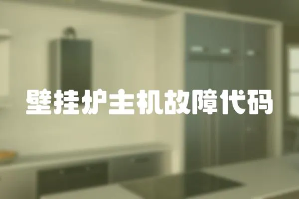 壁掛爐主機故障代碼