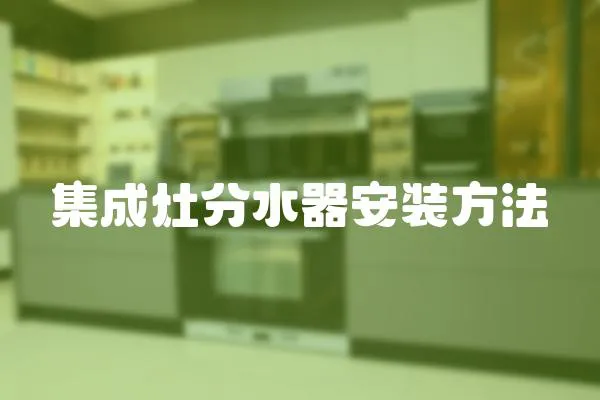 集成灶分水器安裝方法