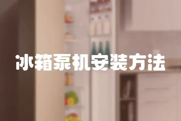 冰箱泵機安裝方法