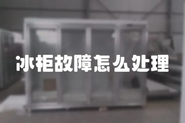冰柜故障怎么處理