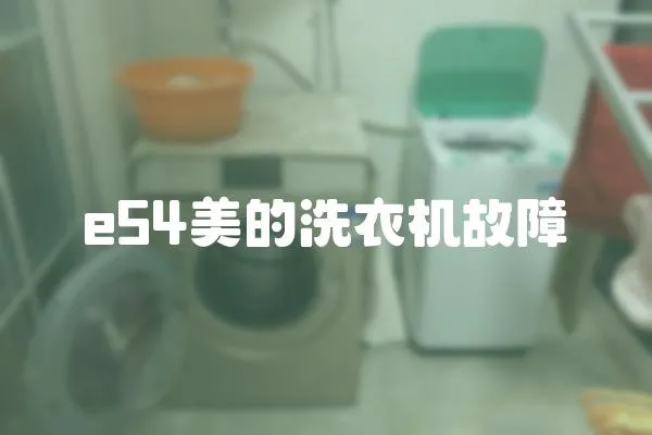 e54美的洗衣機故障