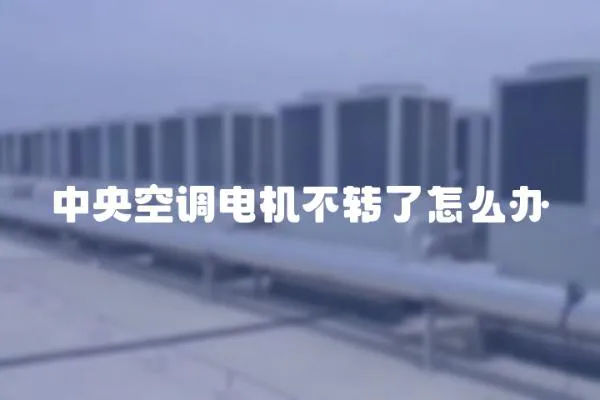 中央空調電機不轉了怎么辦