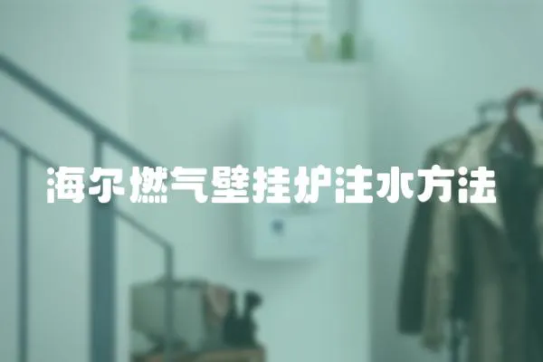 海爾燃氣壁掛爐注水方法