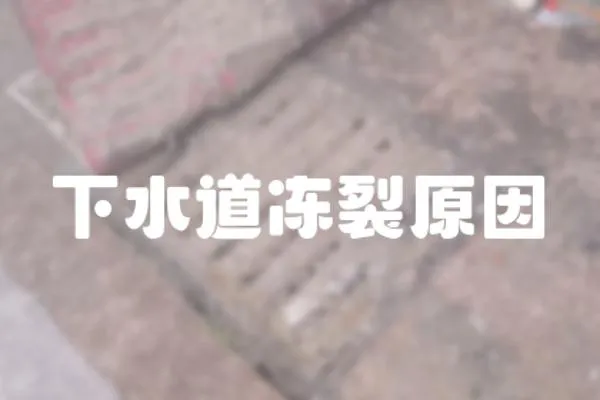 下水道凍裂原因
