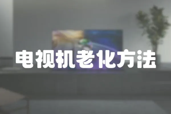 電視機(jī)老化方法