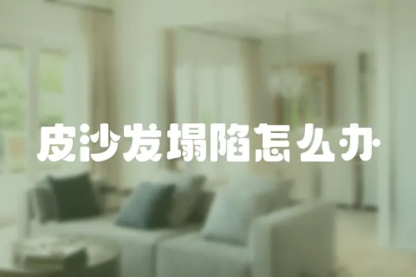 皮沙發(fā)塌陷怎么辦