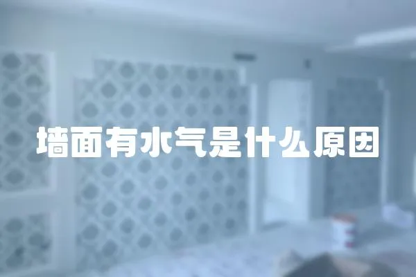 墻面有水氣是什么原因