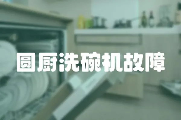 圓廚洗碗機故障