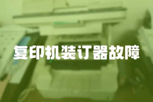 復印機裝訂器故障