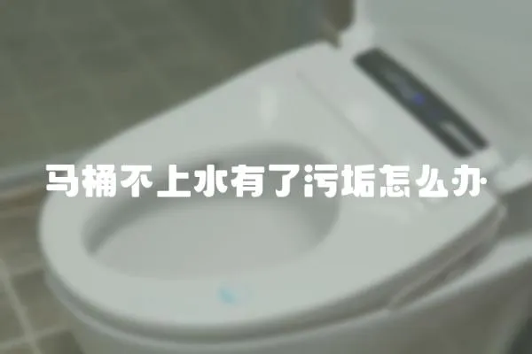 馬桶不上水有了污垢怎么辦