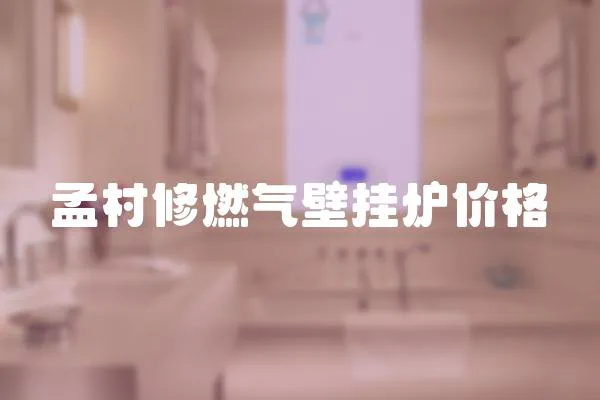 孟村修燃氣壁掛爐價格