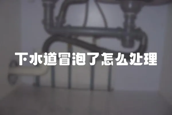 下水道冒泡了怎么處理