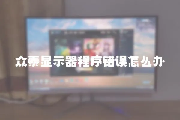 眾泰顯示器程序錯誤怎么辦