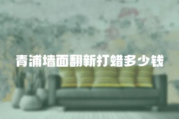 青浦墻面翻新打蠟多少錢