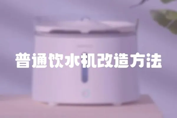 普通飲水機改造方法