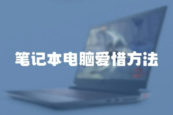 筆記本電腦愛惜方法