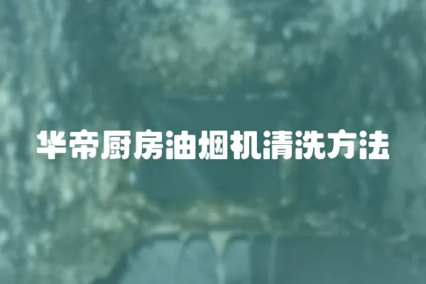 华帝厨房油烟机清洗方法
