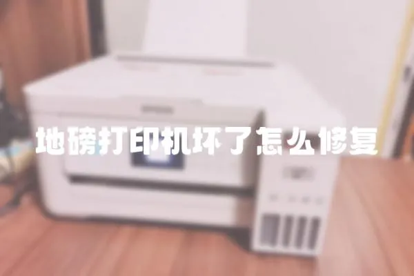 地磅打印機(jī)壞了怎么修復(fù)