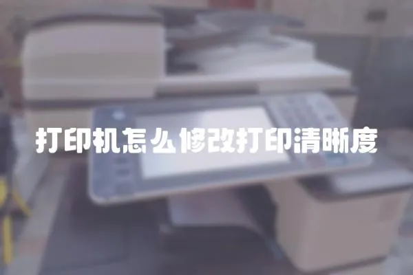 打印機怎么修改打印清晰度