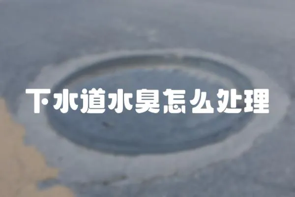 下水道水臭怎么處理
