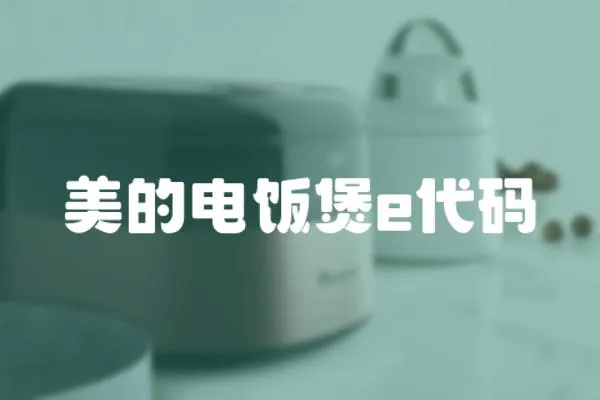 美的電飯煲e代碼