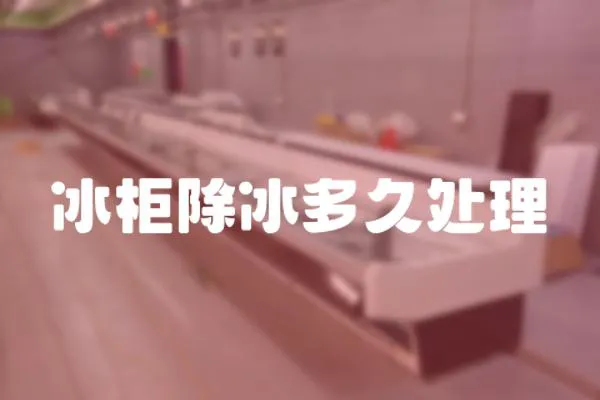 冰柜除冰多久處理