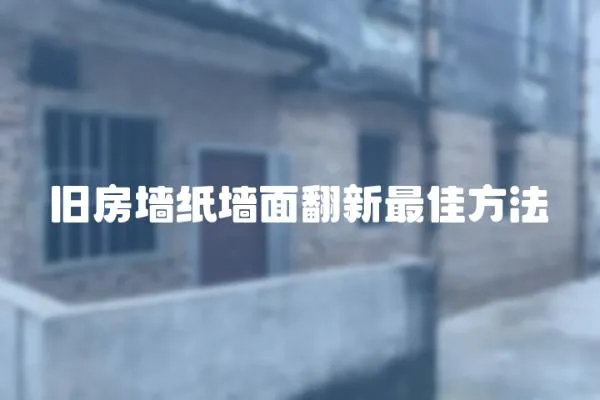 舊房墻紙墻面翻新最佳方法