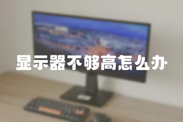 顯示器不夠高怎么辦