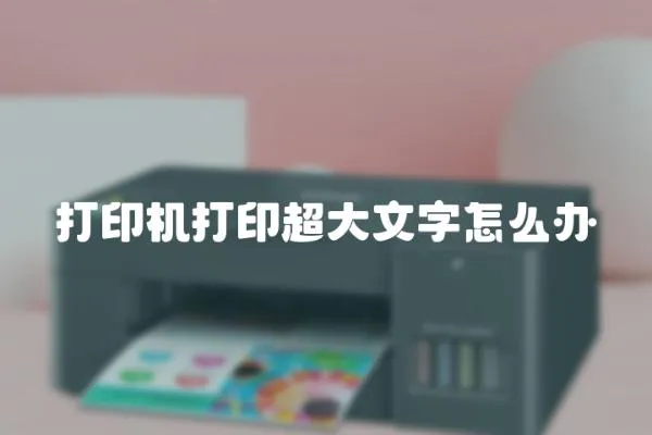 打印機(jī)打印超大文字怎么辦