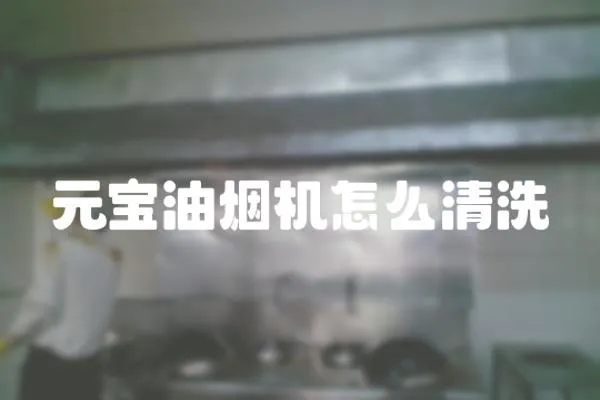 元寶油煙機怎么清洗