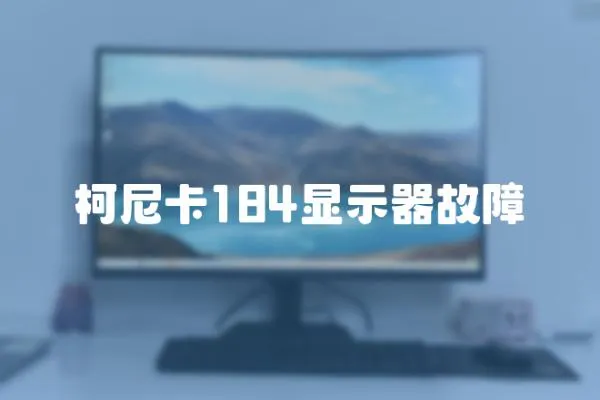 柯尼卡184显示器故障