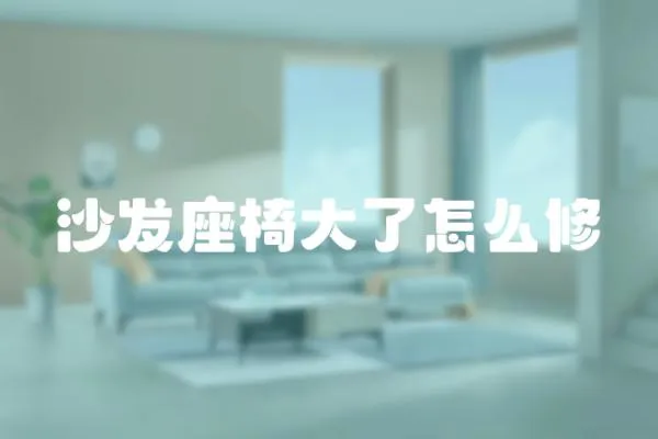 沙發(fā)座椅大了怎么修