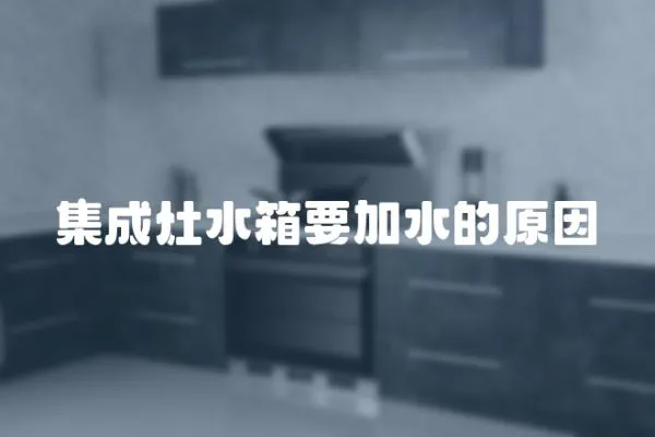 集成灶水箱要加水的原因