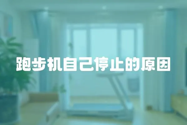跑步機(jī)自己停止的原因