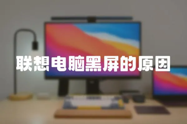 聯想電腦黑屏的原因