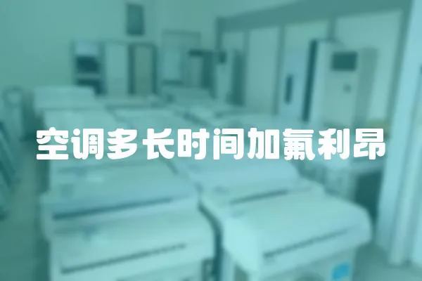 空調(diào)多長時(shí)間加氟利昂