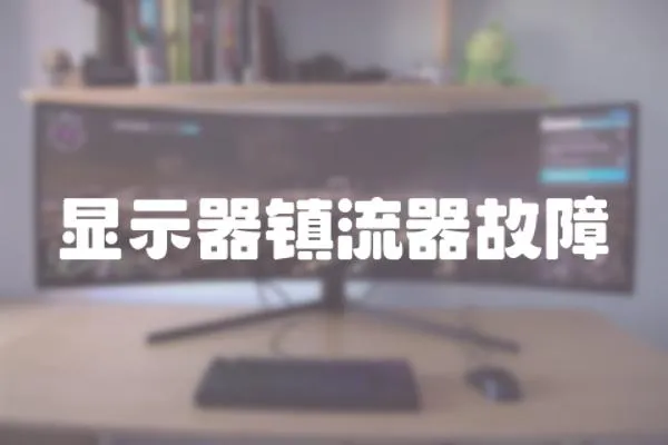 顯示器鎮流器故障