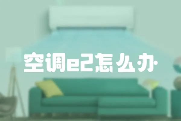 空調e2怎么辦