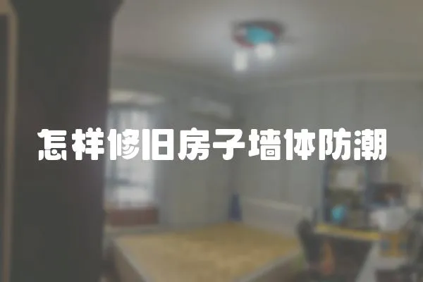 怎樣修舊房子墻體防潮