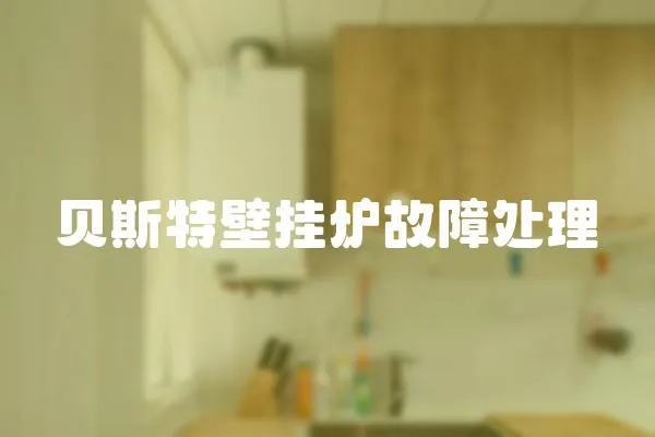 貝斯特壁掛爐故障處理