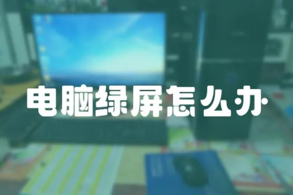 電腦綠屏怎么辦
