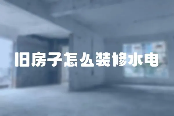 舊房子怎么裝修水電