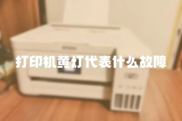 打印機(jī)黃燈代表什么故障