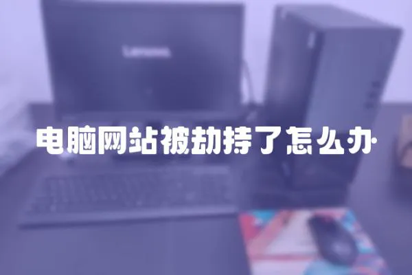 電腦網(wǎng)站被劫持了怎么辦
