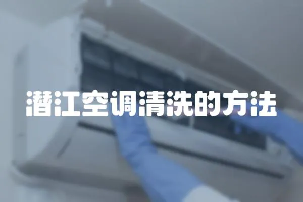 潛江空調清洗的方法