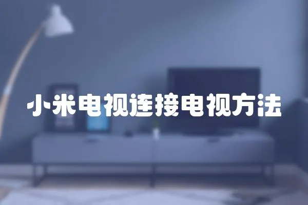 小米電視連接電視方法