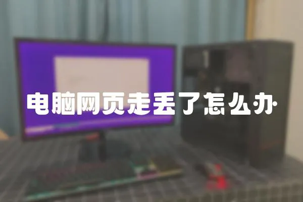 電腦網頁走丟了怎么辦