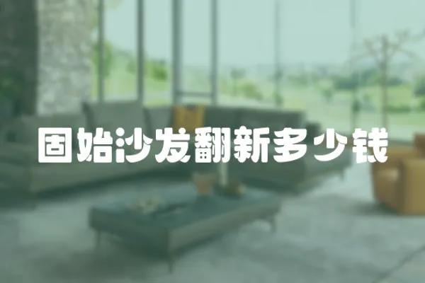固始沙發翻新多少錢