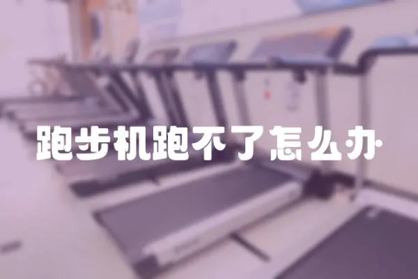 跑步機跑不了怎么辦