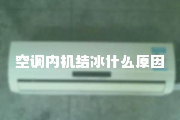 空調(diào)內(nèi)機(jī)結(jié)冰什么原因